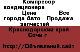 Компресор кондиционера Toyota Corolla e15 › Цена ­ 8 000 - Все города Авто » Продажа запчастей   . Краснодарский край,Сочи г.